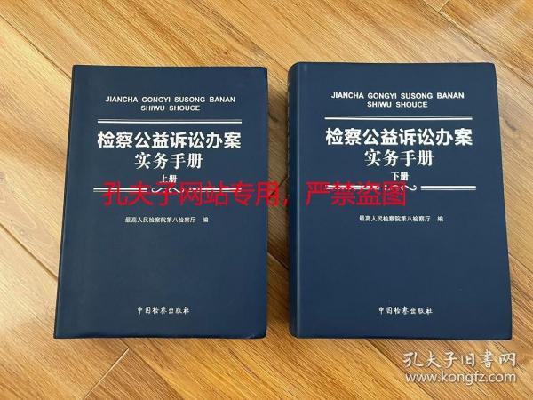 检察公益诉讼办案实务手册（套装上下册）