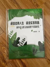 阅读点亮人生 阅读实操策略：初中语文群体阅读教学实践研究（内页干净） 溢价销售，请看好价格后下单