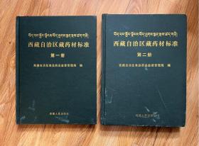 西藏自治区藏药材标准 第一、二册全 （无笔迹）