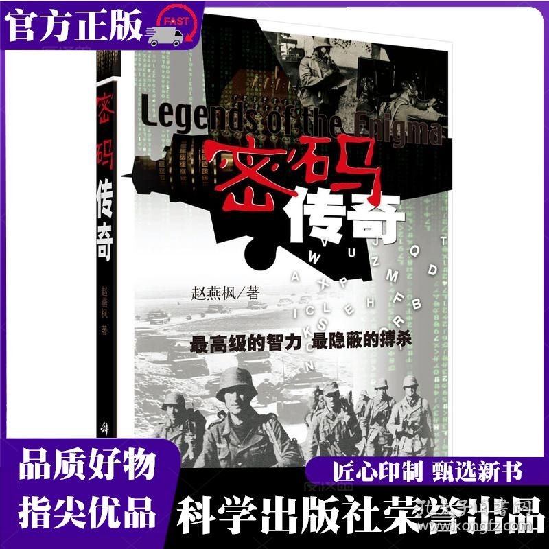 点击查看原图 密码传奇 赵燕枫 科学出版社 ISBN9787030200822