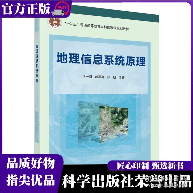 地理信息系统原理 华一新,赵军喜,张毅 科学出版社 ISBN9787030330147