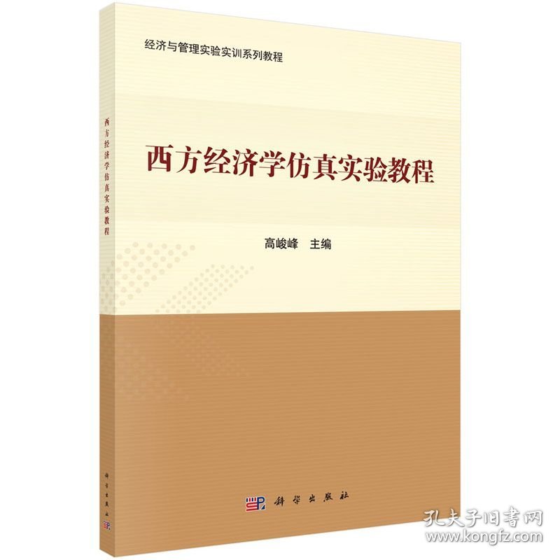 西方经济学仿真实验教程 高峻峰 科学出版社 ISBN9787030577177
