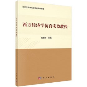 西方经济学仿真实验教程 高峻峰 科学出版社 ISBN9787030577177
