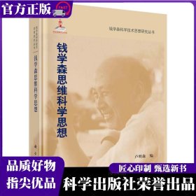 錢學(xué)森思維科學(xué)思想 盧明森 科學(xué)出版社 ISBN9787030338105