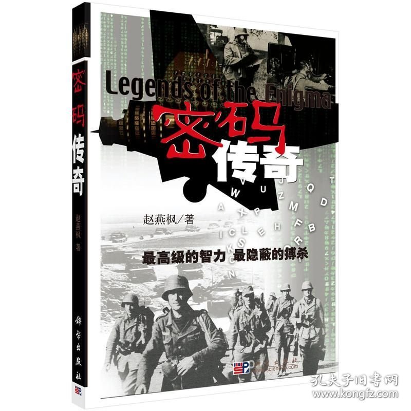 点击查看原图 密码传奇 赵燕枫 科学出版社 ISBN9787030200822
