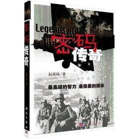 密码传奇 赵燕枫 科学出版社 ISBN9787030200822