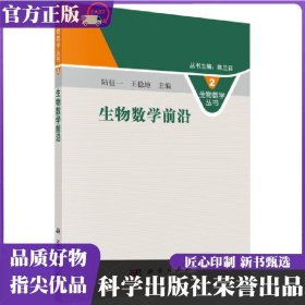 生物數(shù)學(xué)前沿 陸征一 科學(xué)出版社 ISBN9787030221377