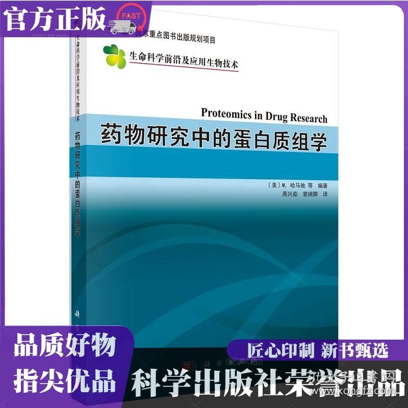药物研究中的蛋白质组学译 周兴茹,裴端卿 科学出版社 ISBN9787030205629