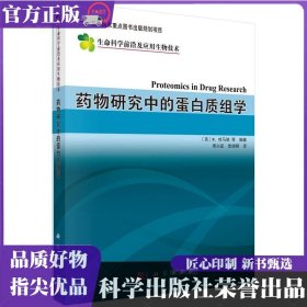 药物研究中的蛋白质组学译 周兴茹,裴端卿 科学出版社 ISBN9787030205629