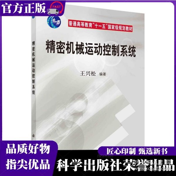 精密机械运动控制系统 王兴松 科学出版社 ISBN9787030252104