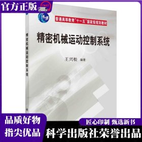 精密机械运动控制系统 王兴松 科学出版社 ISBN9787030252104