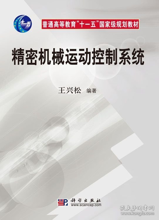 精密机械运动控制系统 王兴松 科学出版社 ISBN9787030252104