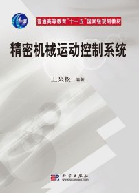 精密机械运动控制系统 王兴松 科学出版社 ISBN9787030252104