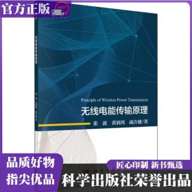 无线电能传输原理 张波,黄润鸿,疏许建 科学出版社 ISBN9787030578358