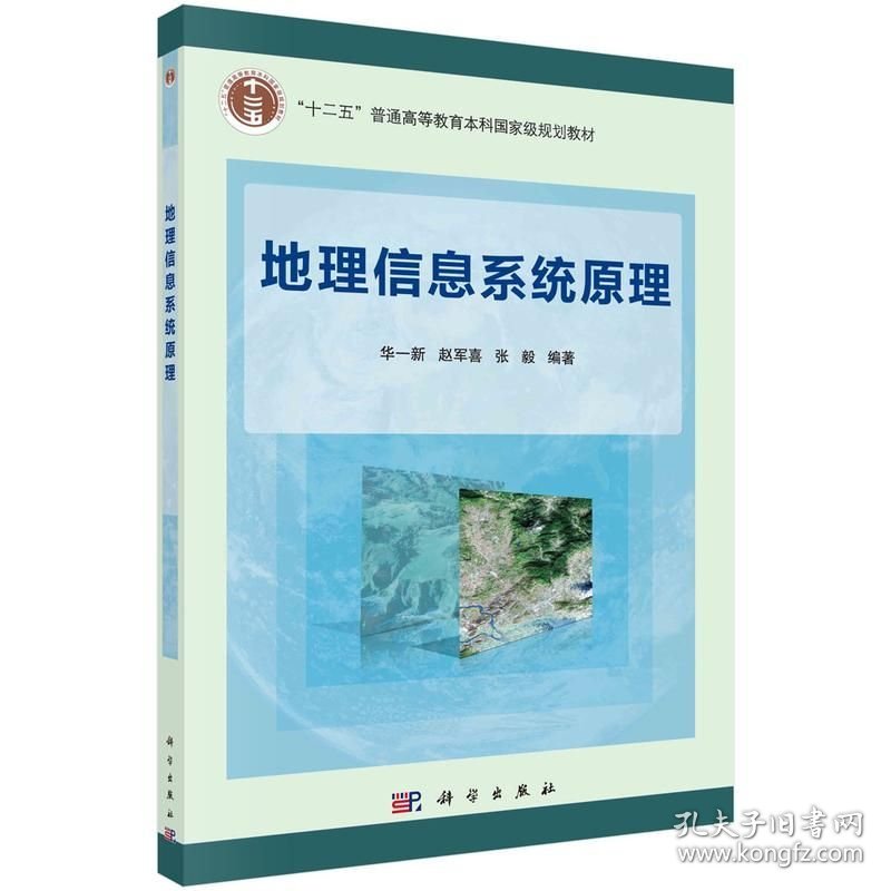 地理信息系统原理 华一新,赵军喜,张毅 科学出版社 ISBN9787030330147
