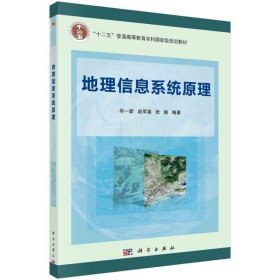 地理信息系统原理 华一新,赵军喜,张毅 科学出版社 ISBN9787030330147