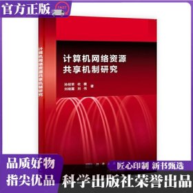 计算机网络资源共享机制研究 孙绍荣 科学出版社 9787030388568