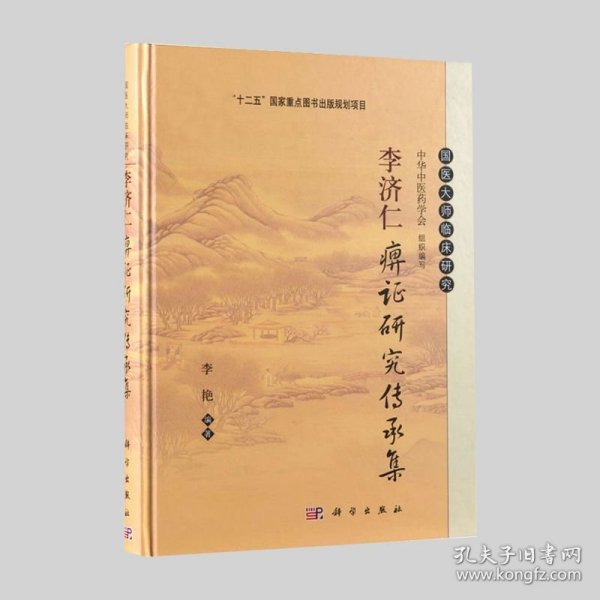 李济仁痹证研究传承集
