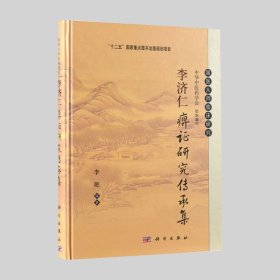 李济仁痹证研究传承集