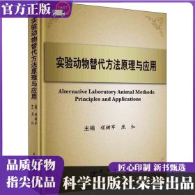实验动物替代方法原理与应用 程树军 科学出版社 ISBN9787030288127