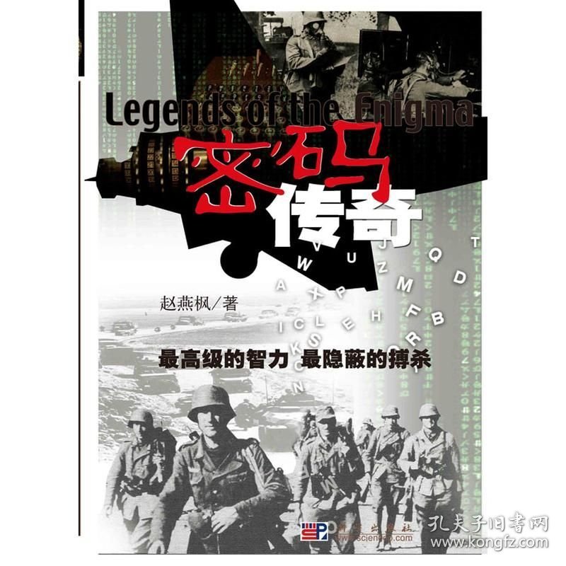 点击查看原图 密码传奇 赵燕枫 科学出版社 ISBN9787030200822