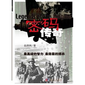 密码传奇 赵燕枫 科学出版社 ISBN9787030200822