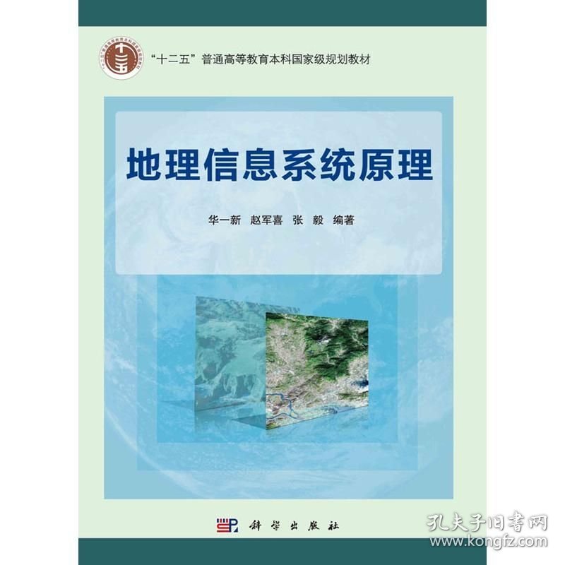 地理信息系统原理 华一新,赵军喜,张毅 科学出版社 ISBN9787030330147
