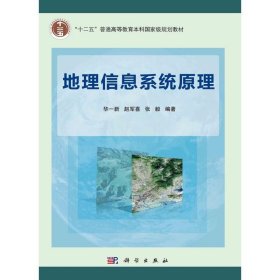 地理信息系统原理 华一新,赵军喜,张毅 科学出版社 ISBN9787030330147