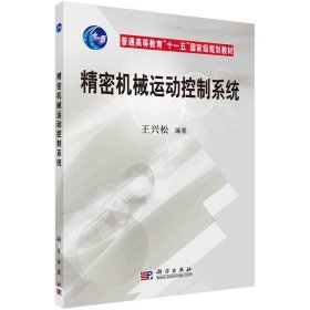 精密机械运动控制系统 王兴松 科学出版社 ISBN9787030252104