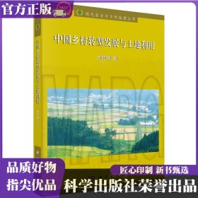 中國(guó)鄉(xiāng)村轉(zhuǎn)型發(fā)展與土地利用 龍花樓 科學(xué)出版社 ISBN9787030334220