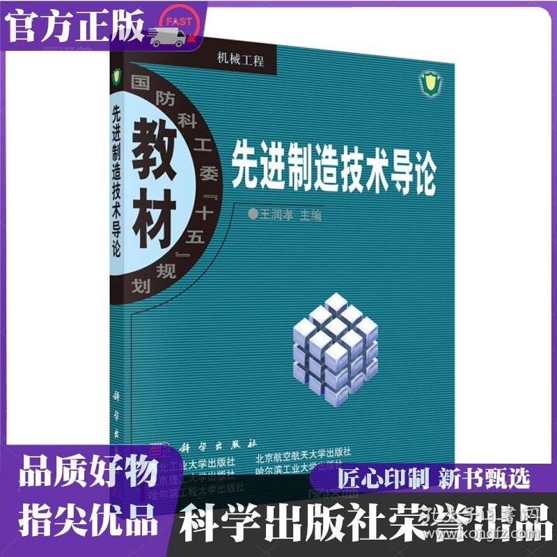 先进制造技术导论 王润孝 科学出版社 ISBN9787030119551
