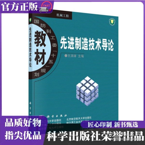 先进制造技术导论 王润孝 科学出版社 ISBN9787030119551