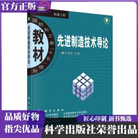 先进制造技术导论 王润孝 科学出版社 ISBN9787030119551