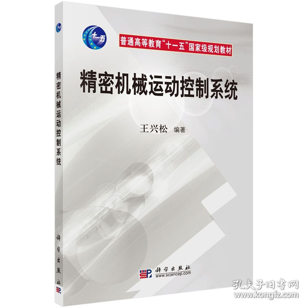 精密机械运动控制系统 王兴松 科学出版社 ISBN9787030252104