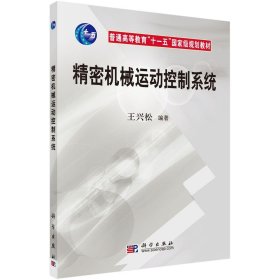 精密机械运动控制系统 王兴松 科学出版社 ISBN9787030252104