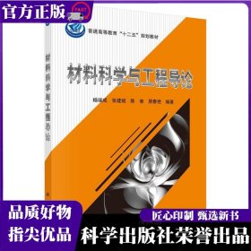 材料科学与工程导论