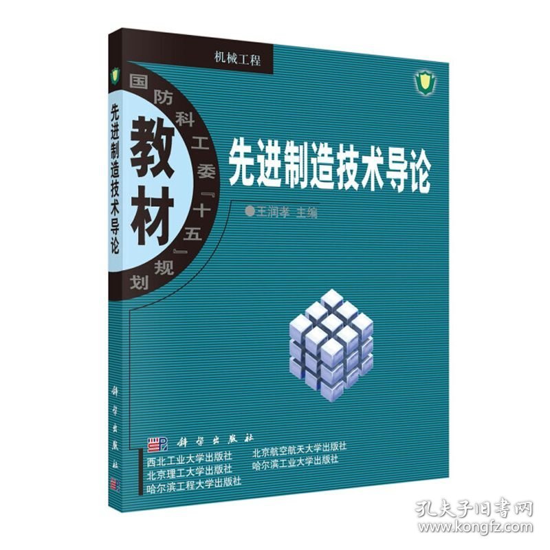 先进制造技术导论 王润孝 科学出版社 ISBN9787030119551