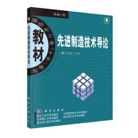 先进制造技术导论 王润孝 科学出版社 ISBN9787030119551