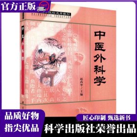 中医外科学 赵尚华 科学出版社 ISBN9787030091161
