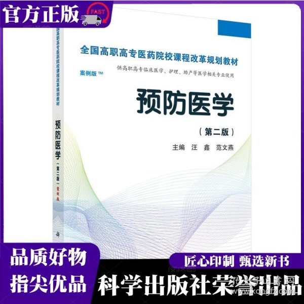 预防医学全国/全国高职高专医药院校课程改革规划教材
