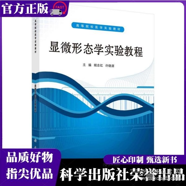 ：显微形态学实验教程