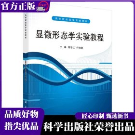 ：显微形态学实验教程