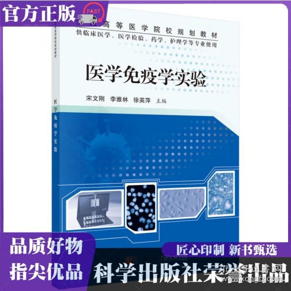 医学免疫学实验 宋文刚,李雅林,徐英萍 科学出版社 ISBN9787030415127