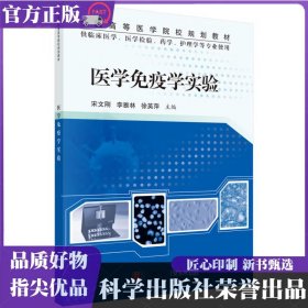 医学免疫学实验 宋文刚,李雅林,徐英萍 科学出版社 ISBN9787030415127