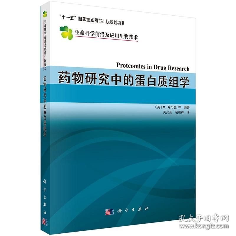药物研究中的蛋白质组学译 周兴茹,裴端卿 科学出版社 ISBN9787030205629