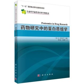 药物研究中的蛋白质组学译 周兴茹,裴端卿 科学出版社 ISBN9787030205629