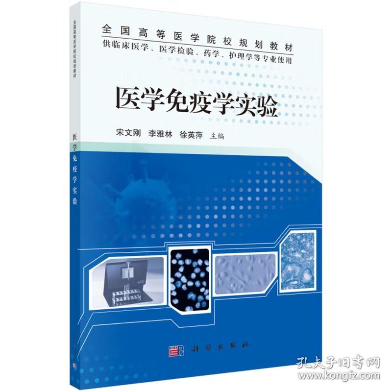 医学免疫学实验 宋文刚,李雅林,徐英萍 科学出版社 ISBN9787030415127