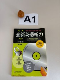 全新英语听力：六年级