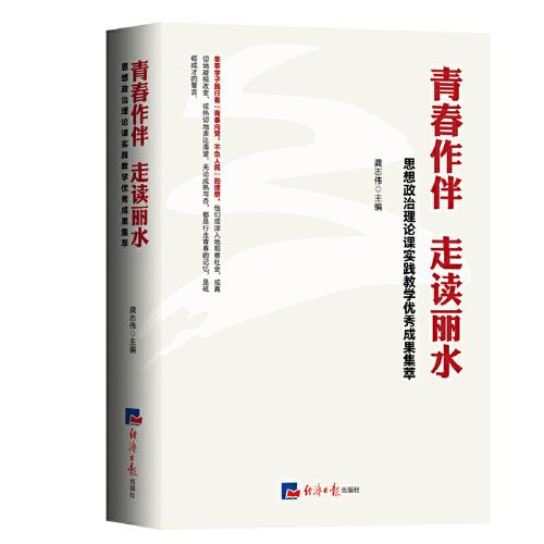 青春作伴 走读丽水：思想政治理论课实践教学成果集萃