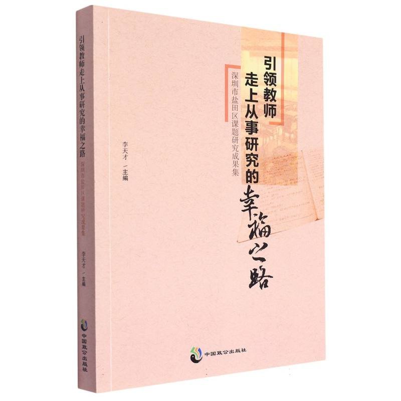 （教师用书） 名师名校名校长书系：引领教师走上从事研究的幸福之路